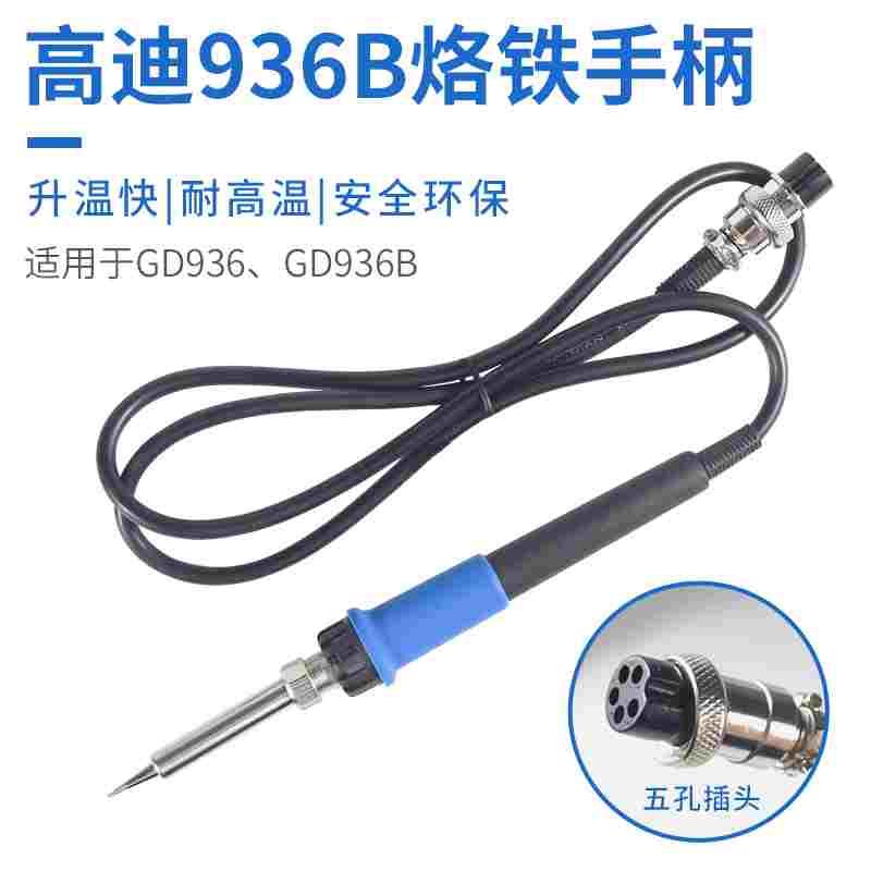 高质恒温焊台烙铁手柄高迪936B936烙铁进口发热芯5孔航空头耐高温