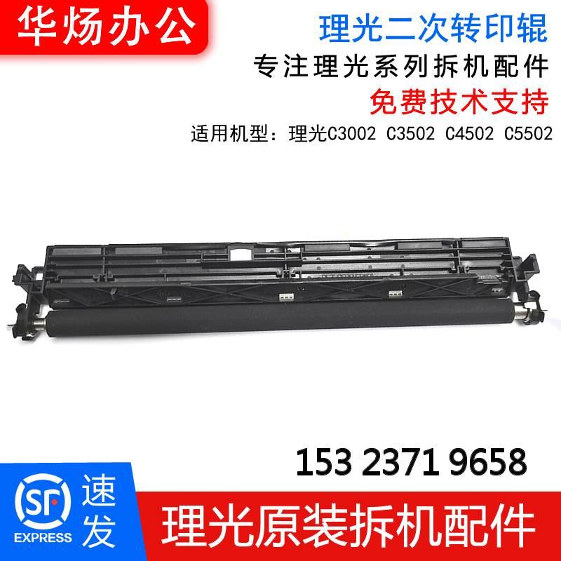 理光C3502 C3002 C5502 C4502 第二转印棍 二次纸张转印组件