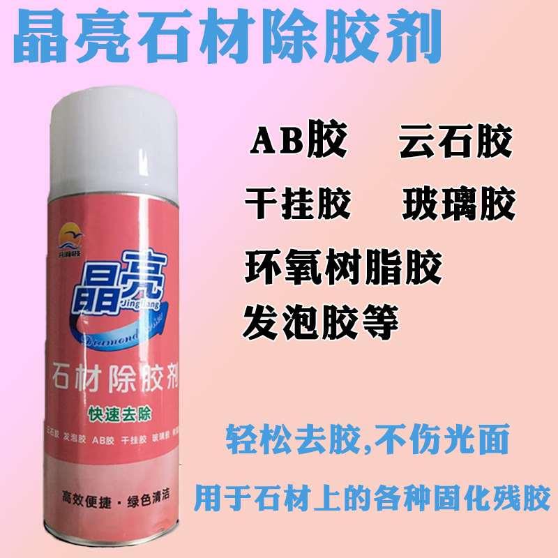 晶亮石材除胶剂云石胶AB胶干挂胶发泡胶快速清除解胶瓷砖表面专用