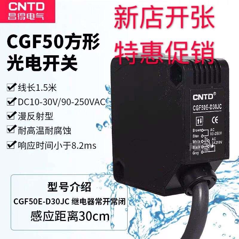 CNTD昌得CGF50E-D30JC漫反射型感应控制光电开关E3JK-DS30M1