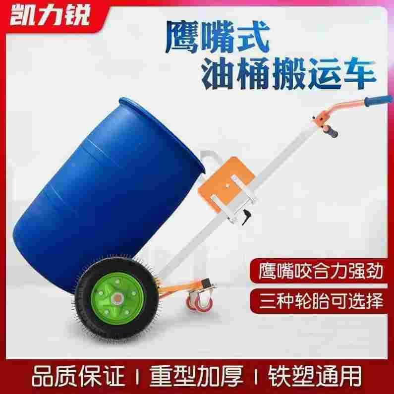 液压油桶搬运车鹰嘴咬嘴手推叉车多功能铁桶拖车拉油桶神器小推车