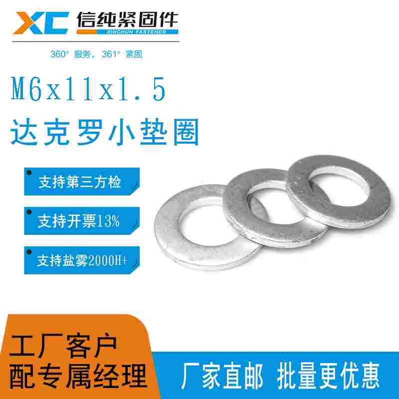 达克罗小垫圈窄垫片GB848垫片圆形介子100HV普碳钢M6*11*1.5现货