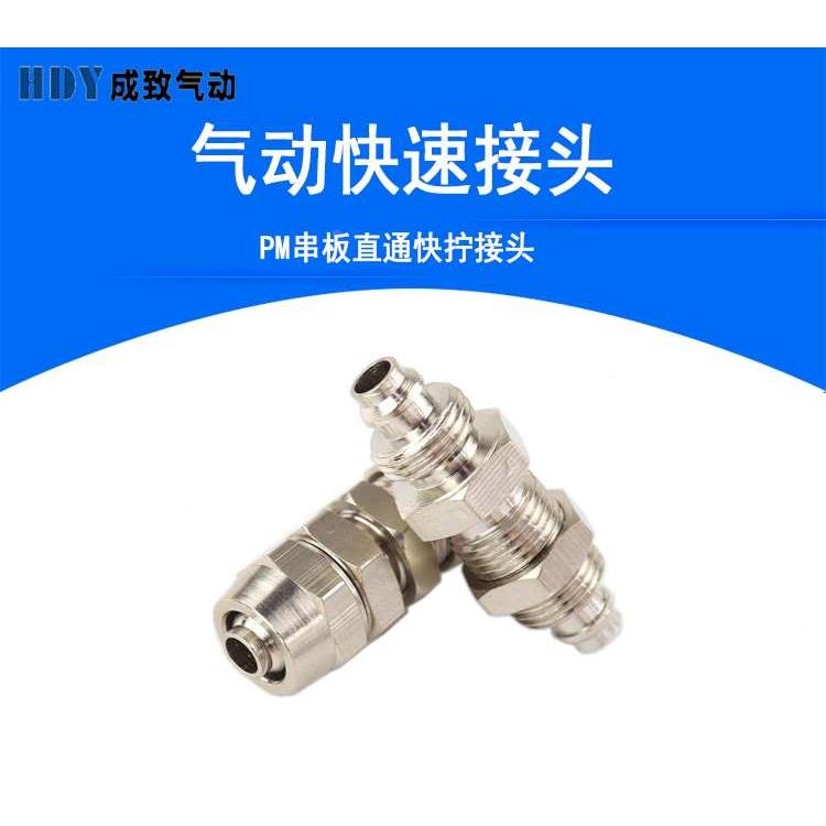 快拧串板/穿板/隔板直通接头 铜镀镍锁母式气管元件4/6/8/10/12MM