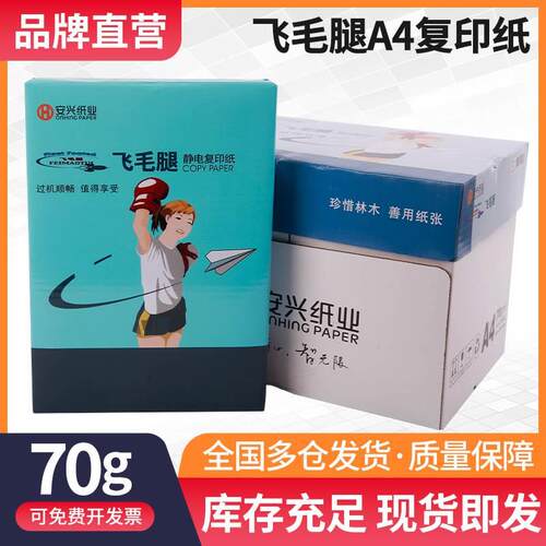 飞毛腿A4复印纸70g双面打印纸办公高白加厚激光打印传真不易透墨