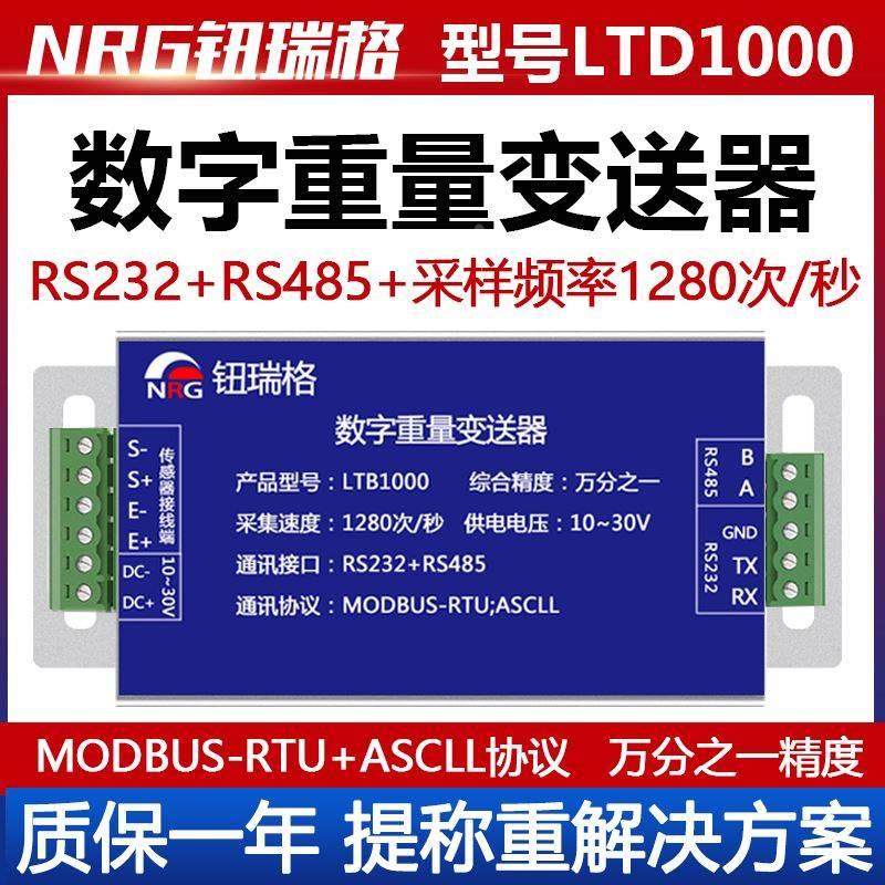 钮瑞格数字重量变送器RS485称重模块RS232通讯ASCLL协议modbusrtu