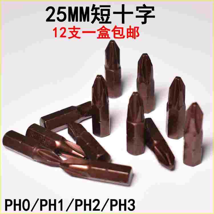 25mm十字短批头S2磁性电钻电动螺丝刀起子头风批嘴PH0/PH1/PH2PH3