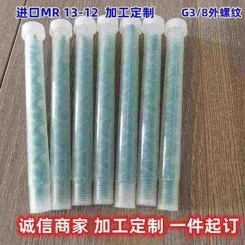 进口MR13-12动态混合管G3/8外螺纹加工定制点胶管胶水混合搅拌器