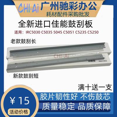 全新佳能C5030 5035 5235 5240 5250 5255 5045 鼓刮板 转印刮刀