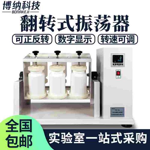 全自动翻转式振荡器实验室4/6/8/10工位固体废物浸出正反向振荡器