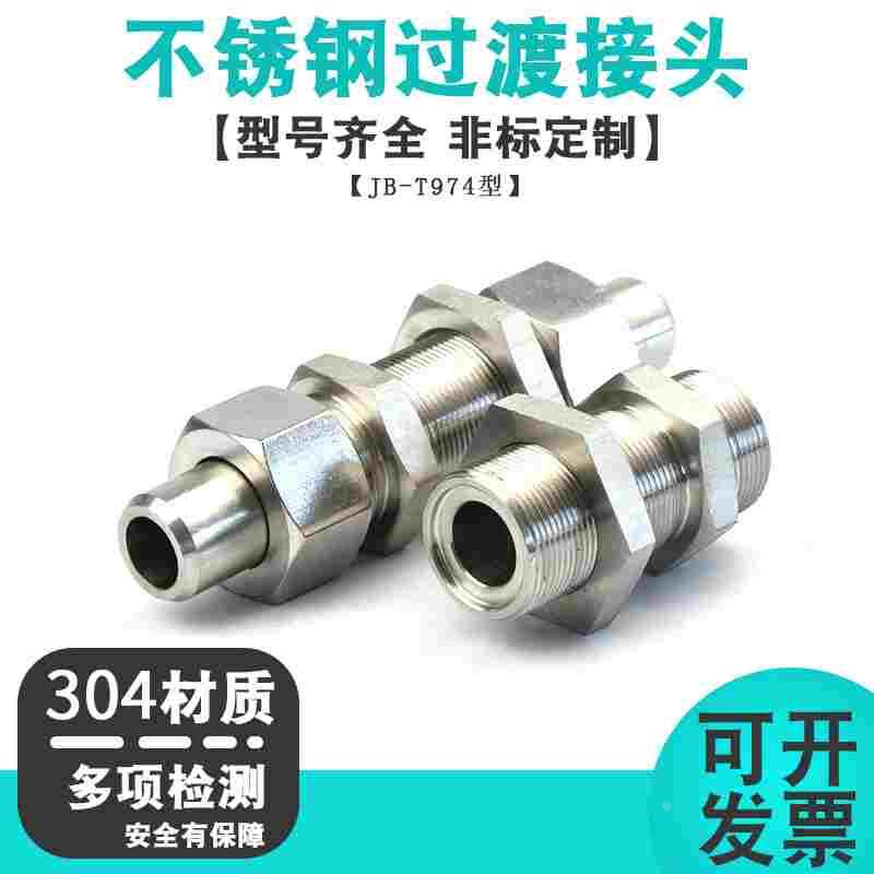 不锈钢304 焊接式隔壁直通管接头JB974不锈钢穿板直通管高压接头