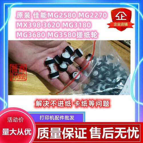 原装 佳能MG2580 MG2270 MX398 3620 MG3180 MG3680 MG3580搓纸轮