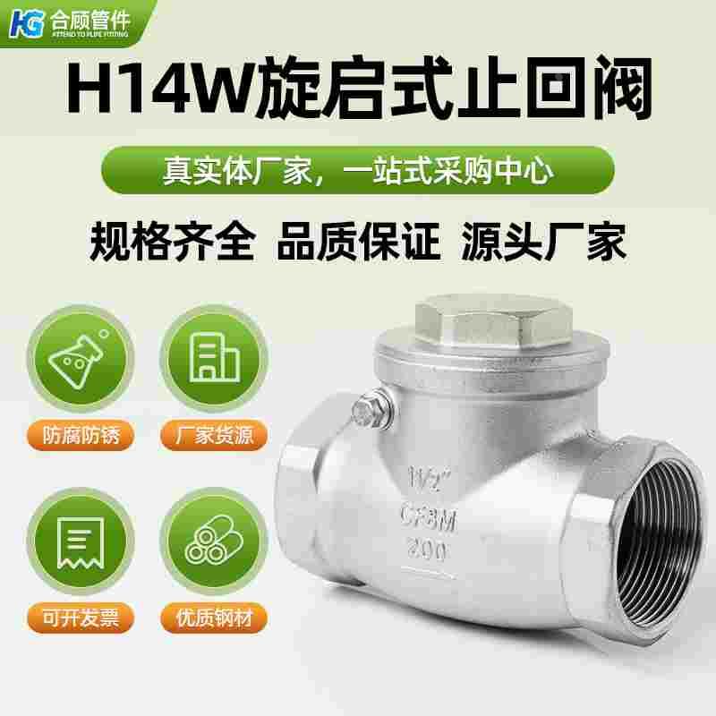 304不锈钢旋启式止回阀H14W卧式丝扣水管止逆单向阀4分6分dn50 65
