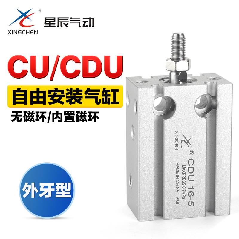 星辰气动小型方形自由安装气缸CU CDU20-5X10*15 20 25 30 40 50
