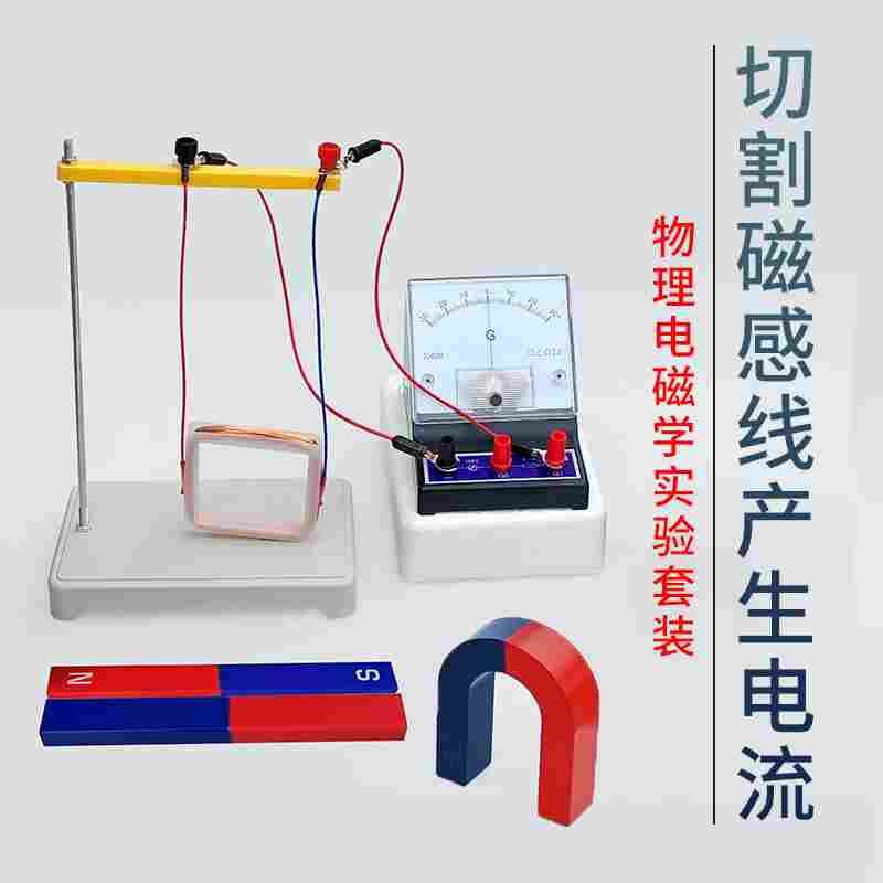 切割磁感线套装发电产生感应电流楞次定律含灵敏检流计方形线圈条