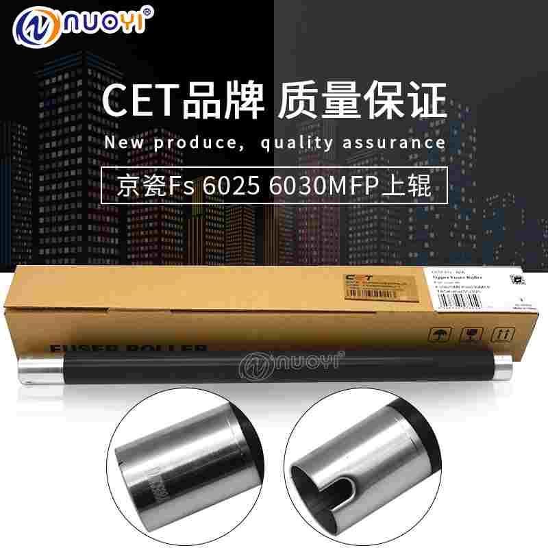 中恒CET兼容京瓷FS6025 FS6030 6525 6530定影FS8020上辊8025热棍