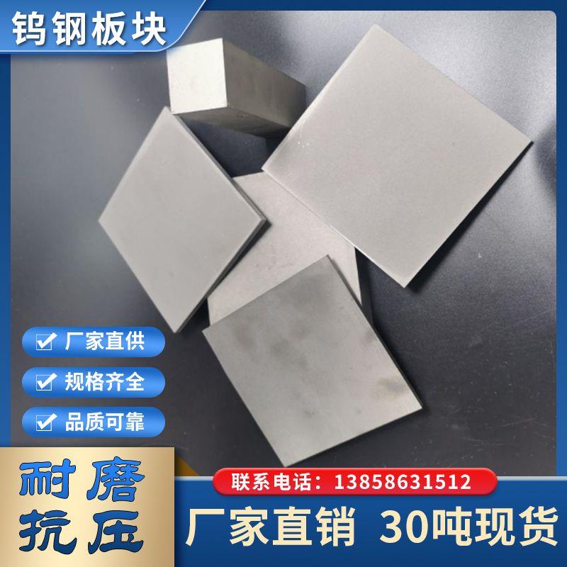 YG8钨钢板块硬质合金板材超硬 3 4 5 6 8 10 16 20 25 30 105*105