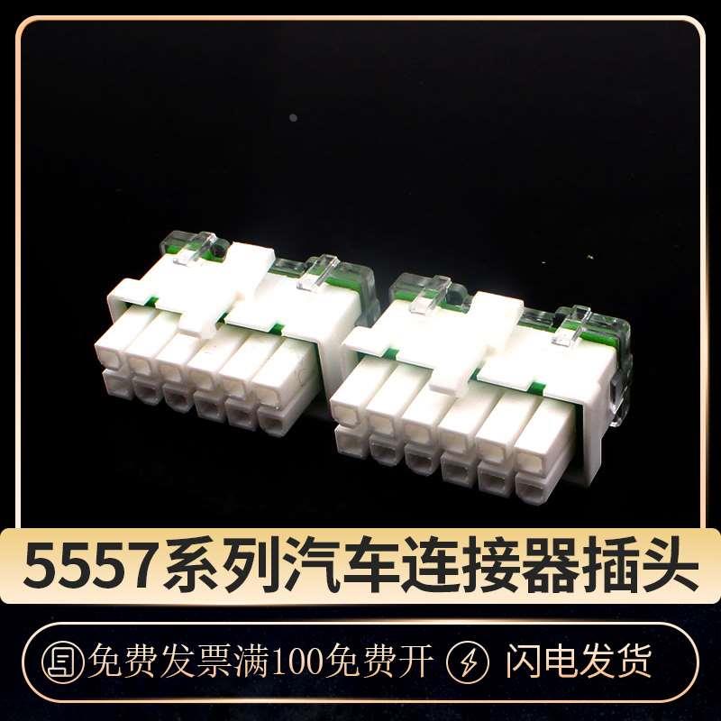 防水5557汽车连接器电动车公头接插件连接器 12孔线束控制器插