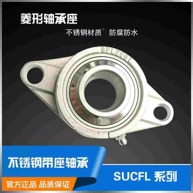 不锈钢外球面轴承带菱形座轴承SUCFL203  SFL204 SFL205 SFL206