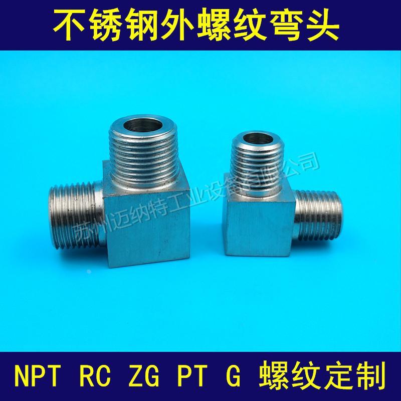 不锈钢304 316外螺纹弯头 外丝直角弯头 NPT RC ZG G螺纹异径弯头