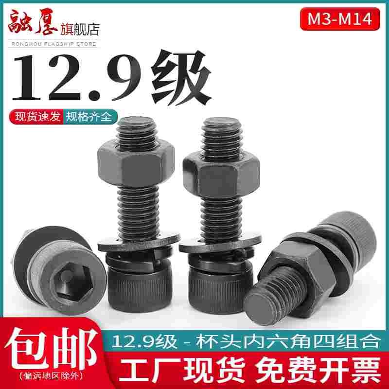 12.9级杯头内六角螺母螺丝套装组合平垫弹垫m3m4m5m6m8m10m12m14