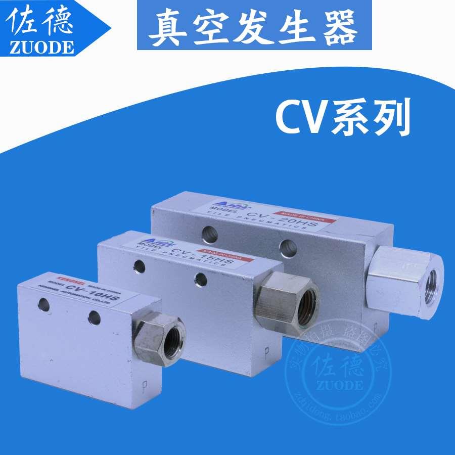 真空发生器CV-10HR CV-15HR CV-20HS  CV-25HS 真空阀 负压发生器