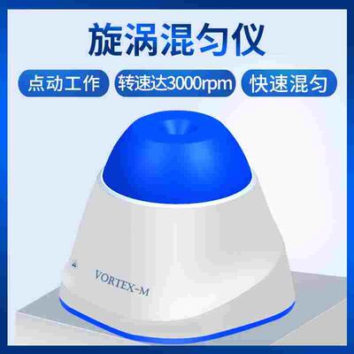Vortex-M漩涡混匀仪迷你旋涡振荡器实验室涡旋混合震荡器