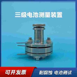 分离式三级电池测量装置 直径15mm 测试各种电极 扣式电池三电极