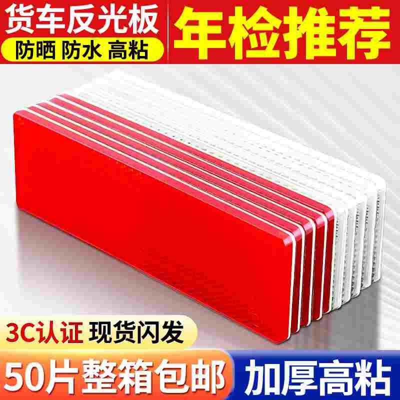 货车反光板反射器厢式货车反光年检审车塑料红白板警示防撞标识贴