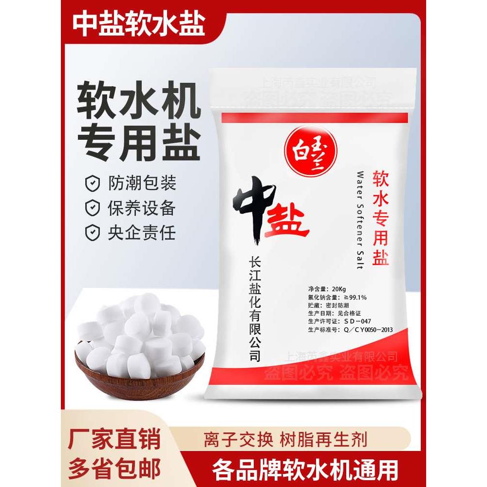 中盐软水盐家通用地暖树脂软化高效能锅炉专用20kg再生剂软水机盐