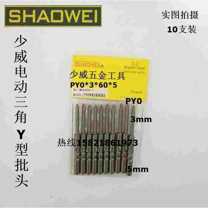 少威801型电动三角批头，三角起子头，三角螺丝批咀PY0*3*60*5