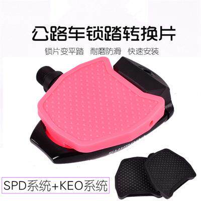 清仓公路自行车锁踏片转平踏转换器SPD脚踏板KEO锁片骑行单车装备