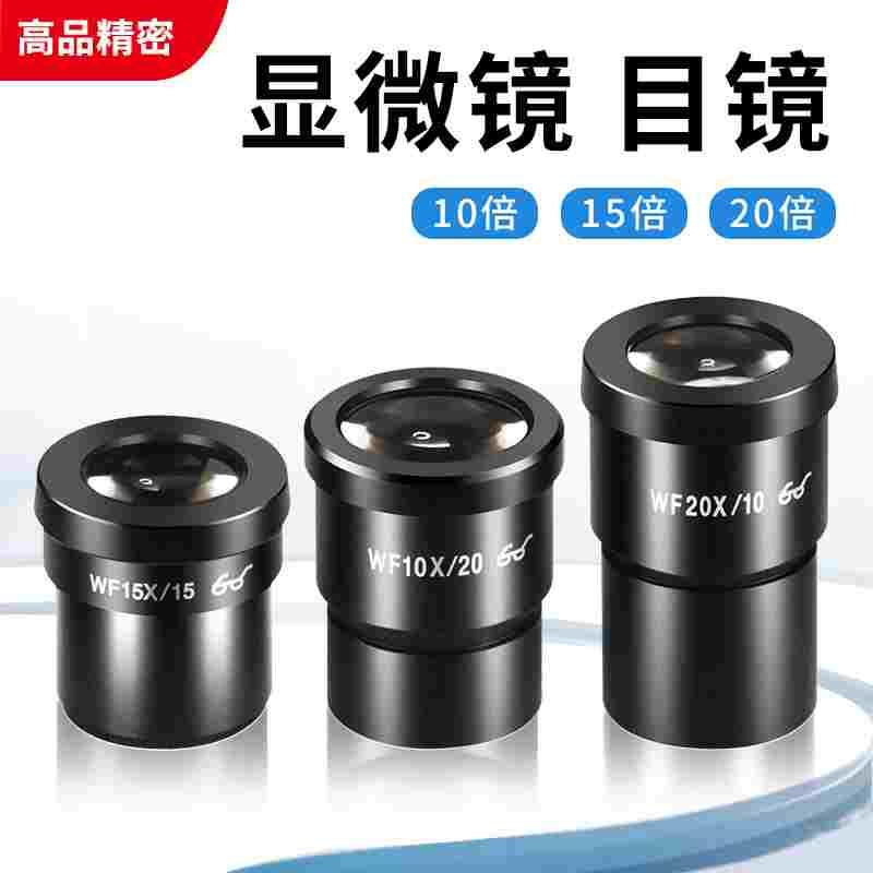 双目镜头目镜体视显微镜10倍15倍20倍带刻度大视野广角带尺WF10X
