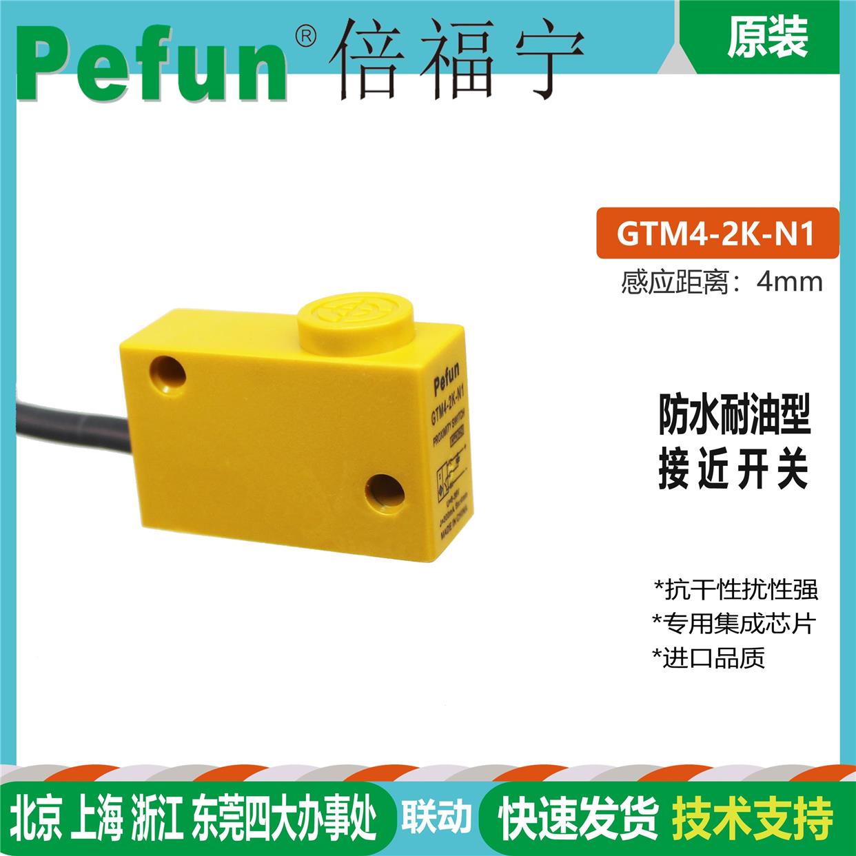 倍福宁Pefun接近开关传感器异形感应开关GTM4-2K-N1 N2 P1 D1 A2