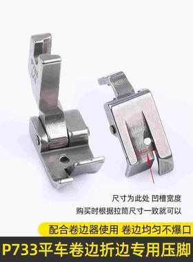P733折边压脚缝糿机平车全钢压脚衬衫专用卷袖口卷下摆卷边压脚