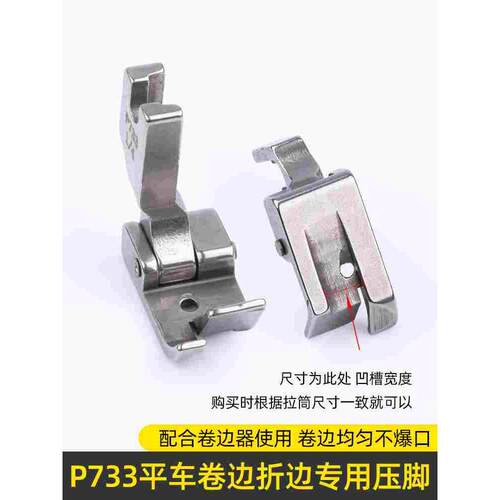 P733折边压脚缝糿机平车全钢压脚衬衫专用卷袖口卷下摆卷边压脚