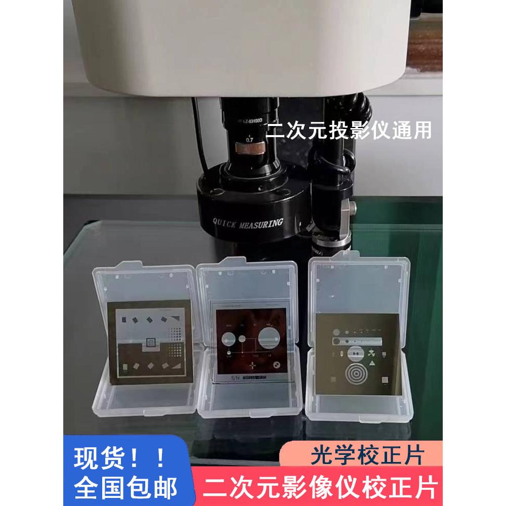 二次元高精密校正块万濠影像测量仪校正片投影仪三次元标准校准片