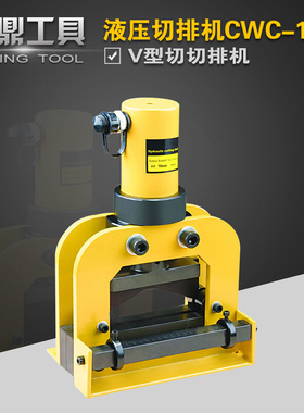 CWC-150V液压切排机 铜排切断机 母线加工机V型切刀 150V型切断机
