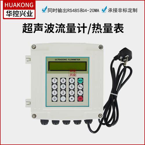 华控远传固定分体式超声波流量计/热量表 便携式输出4-20MA/RS485