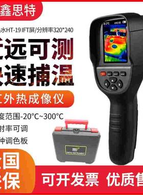HTI鑫思特地暖供暧查漏水检测热感应红外热像仪HT-18/19/04D/A2