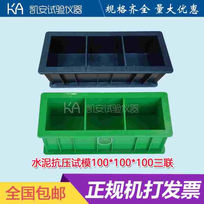 100三联抗压塑料试块模具混凝土试压模砂浆试块水泥盒子抗渗试模