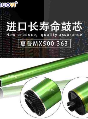 全新 兼容 夏普MX500 M363N 453 503 4528U 283 鼓芯 单鼓
