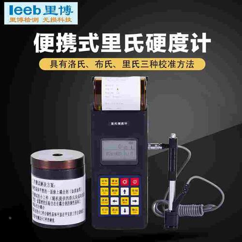 便携式里氏硬度计leeb140实时打印钢铸钢锻钢等金属硬度测量