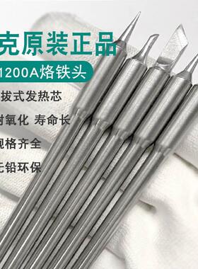 Quick快克TS1200A烙铁头刀头尖头插拔式烙铁头手柄焊笔发热芯弯头