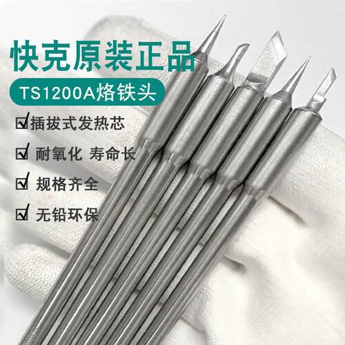 Quick快克TS1200A烙铁头刀头尖头插拔式烙铁头手柄焊笔发热芯弯头