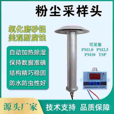 粉尘采样头颗粒物采样头颗粒物采样器泵吸扬尘PM2.510tsp采集加热