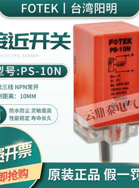 原装正品台湾阳明FOTEK接近开关PS-10N三线NPN常开感应传感器10mm