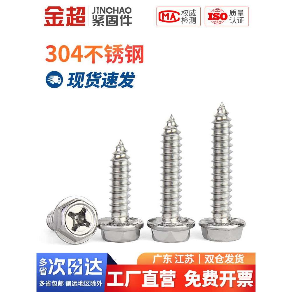 金超304不锈钢十字外六角法兰自攻螺丝钉凹穴自攻木螺钉M3M4M5M6