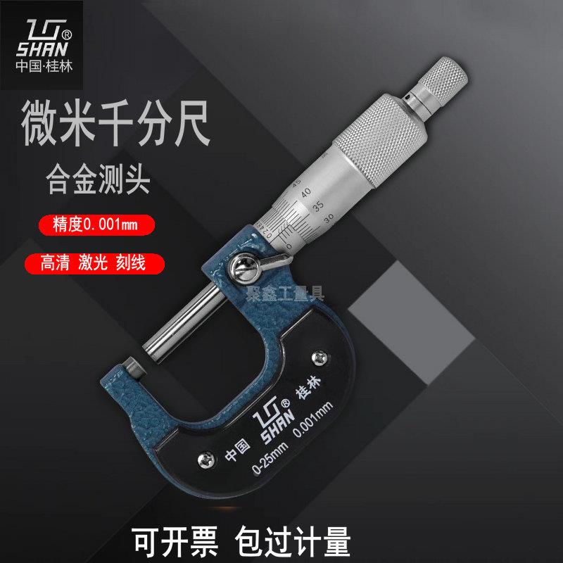 桂林桂量微米外径千分尺0-25 25-50mm 0.001螺旋测微仪器量丝器分
