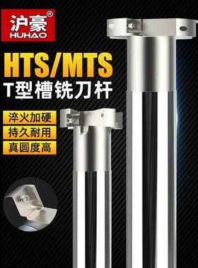 沪豪T型槽铣刀杆抗震CNC三面刃加工中心HTS6 8 10 12开槽数控刀具