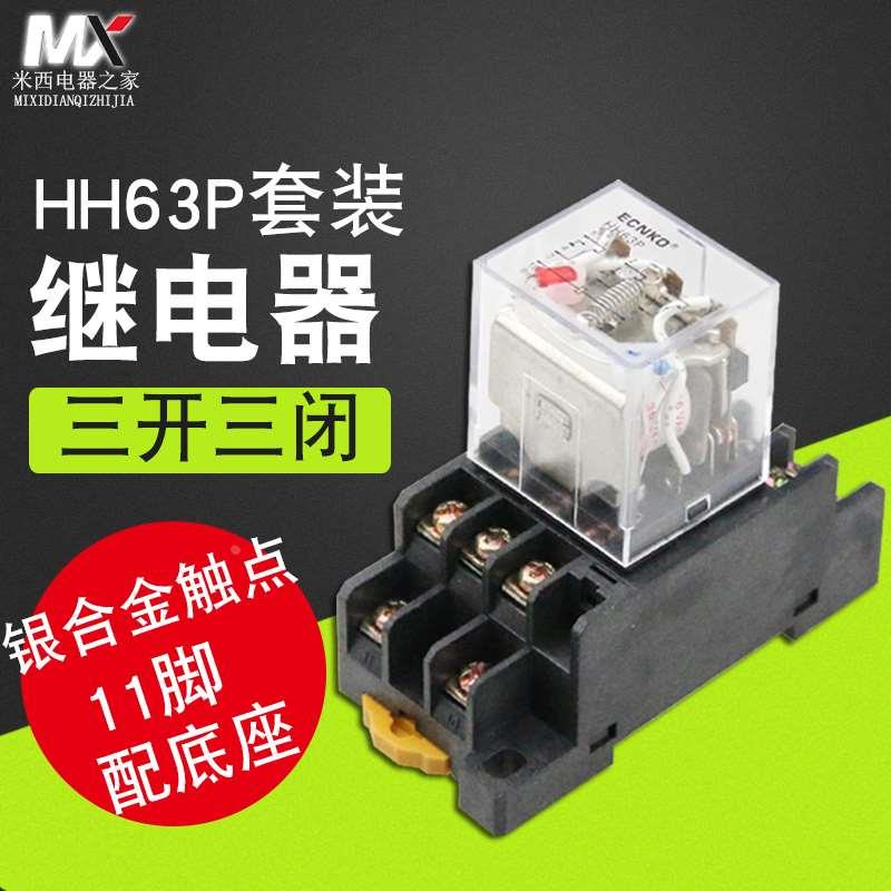 小型继电器HH63P中间继电器电磁继电器DC12V24V AC220V配套带底座